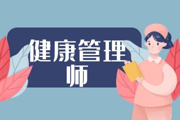 健康管理師和營養(yǎng)師的區(qū)別是什么？