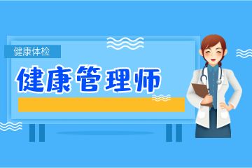 健康管理師證書含金量如何？