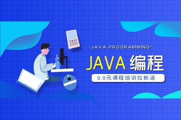 參加Java培訓(xùn)機(jī)構(gòu)比自學(xué)會有哪些優(yōu)勢？