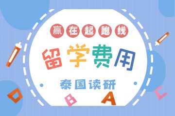 去泰國(guó)讀研一年要多少錢？附申請(qǐng)條件！