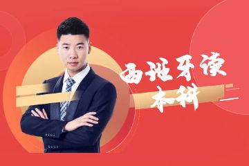 去西班牙讀本科，一年需要準(zhǔn)備多少錢？