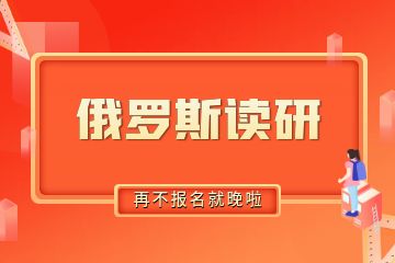 去俄羅斯讀研需要準(zhǔn)備多少錢？30萬人民幣夠不夠？