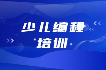 少兒編程培訓(xùn)機(jī)構(gòu)有哪些？附課程選擇技巧！