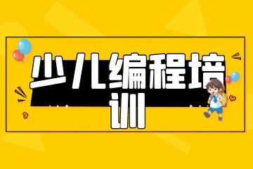 課學(xué)佳少兒編程培訓(xùn)怎么樣？學(xué)費多少錢？