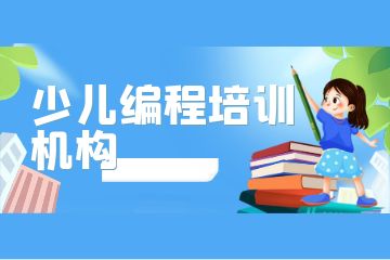 少兒編程培訓(xùn)怎么樣？附收費標(biāo)準(zhǔn)！