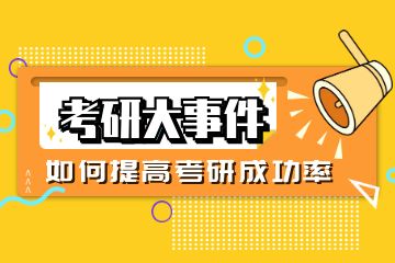 研輔導(dǎo)培訓(xùn)機構(gòu)有哪些？求推薦！