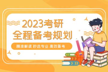 考研輔導(dǎo)培訓(xùn)機構(gòu)哪家好？求推薦一些靠譜的！