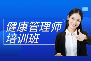 廣東健康管理師考證培訓(xùn)班