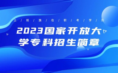 深圳國家開放大學(xué)?？普猩喺屡嘤?xùn)班課程