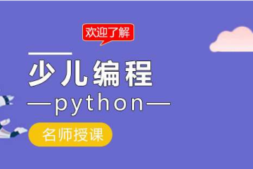 青少兒編程為什么要學(xué)Python？