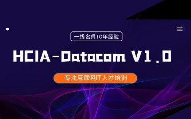 深圳HCIA-Datacom V1.0培訓(xùn)班課程