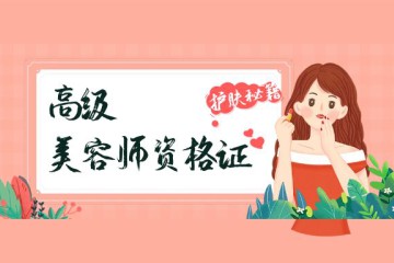 高級(jí)美容師資格證怎么考，已經(jīng)滿(mǎn)18歲