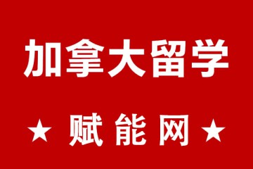 去加拿大留學(xué)一年總費(fèi)用大概要多少呢？