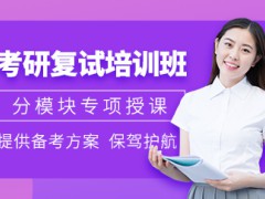 2023考研線上復(fù)試筆試怎么考？天津考研報班的優(yōu)點有哪些？