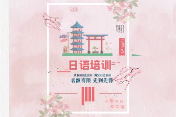 輔導(dǎo)班收費價目表，上日語培訓(xùn)班多少錢