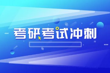 輔導(dǎo)班春季班招生，考研輔導(dǎo)班如何報名