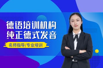 德語培訓班哪個好，廣州學德語選什么機構(gòu)？