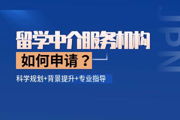 留學(xué)中介機構(gòu)哪個比較好，如何找留學(xué)中介服務(wù)機構(gòu)？