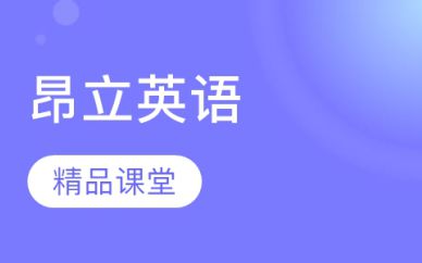 上海昂立英語培訓班課程