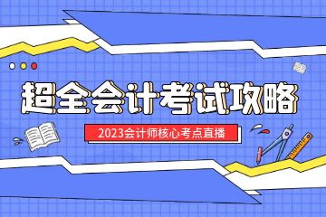 會計從業(yè)資格證培訓取證班學費多少？