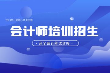 想學(xué)會計怎么入門，會計實操怎么學(xué)比較好