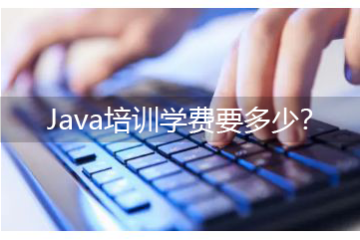 java培訓(xùn)班有用么，Java培訓(xùn)學(xué)費要多少？