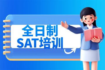 sat培訓機構，全日制SAT培訓有什么好處