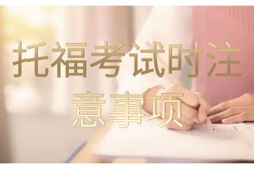 托福考試時(shí)注意事項(xiàng)-托?？荚噾?yīng)該怎樣準(zhǔn)備