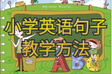 小學(xué)英語句子教學(xué)方法_怎樣提高小學(xué)英語復(fù)習效率