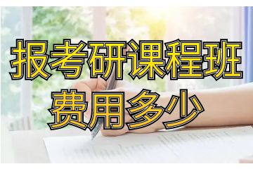 考研課程有哪些，報考研課程班費(fèi)用多少