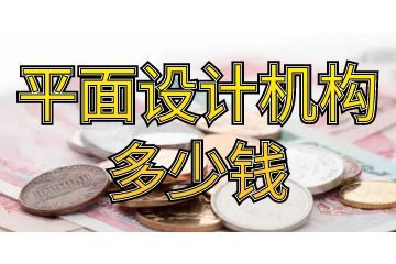 平面設(shè)計機構(gòu)多少錢,教你怎么少花冤枉錢