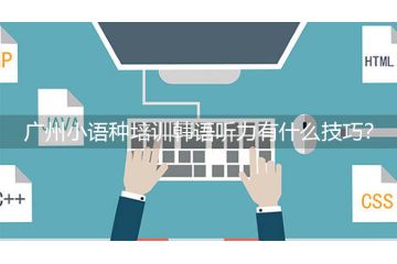 廣州小語種培訓(xùn)韓語聽力有什么技巧？