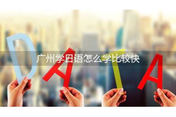 廣州學(xué)日語怎么學(xué)比較快