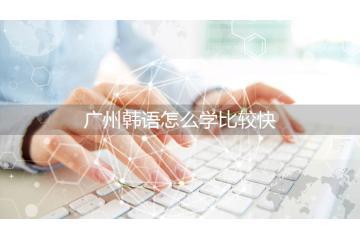 廣州韓語怎么學(xué)比較快