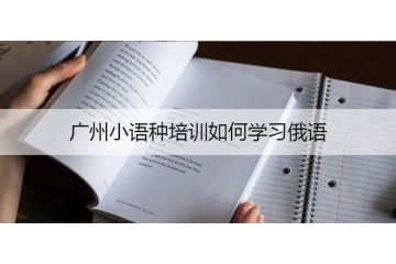 廣州小語種培訓如何學習俄語