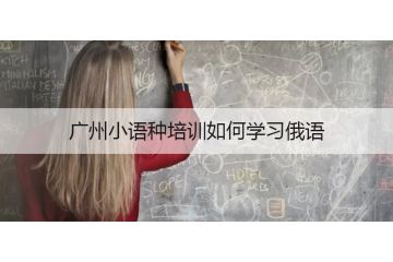 廣州小語種培訓用俄語怎么說十二個月份