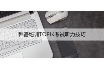 韓語培訓(xùn)TOPIK考試聽力技巧