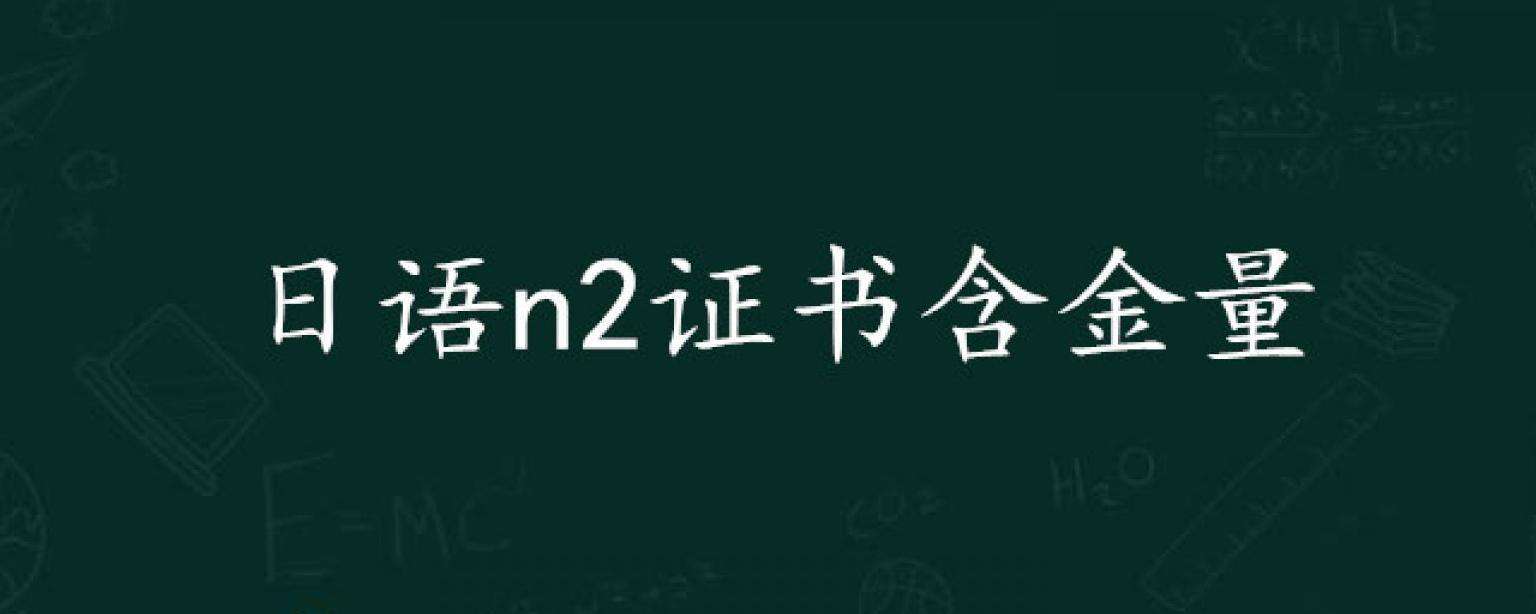 參加日語(yǔ)N2考試含金量高不高