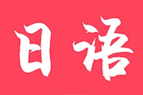 在線日語(yǔ)學(xué)習(xí)慣用語(yǔ)的特征