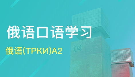 俄語口語學(xué)習(xí)中日常用語的表達(dá)方法有哪些？