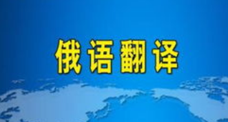 俄語翻譯學(xué)習(xí)必背縮略語總結(jié)