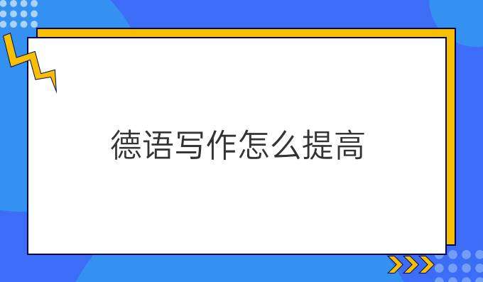 學習德語寫作如何提高其水平？