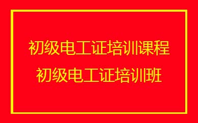 深圳初級電工證培訓(xùn)班課程