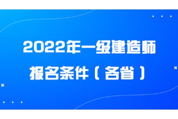 2022年一級建造師報名條件（各?。? onerror=