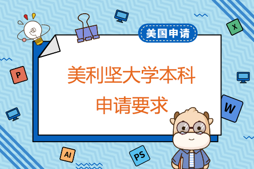 申請美利堅大學(xué)本科有哪些要求？申請截止日期是什么時候？