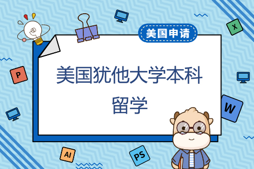 在猶他大學(xué)申請本科學(xué)習(xí)一年的費用是多少？申請有什么優(yōu)勢？