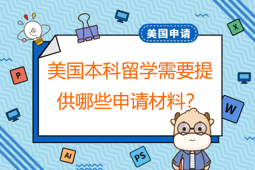 申請美國本科留學(xué)，需要提供哪些申請材料？