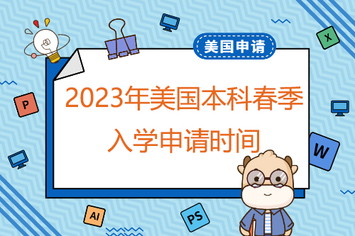 2023年美國本科春季入學(xué)申請時間