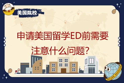 申請美國留學(xué)ED前需要注意什么問題？