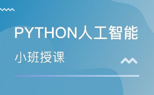 python人工智能